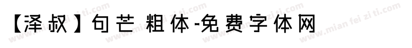 【泽叔】句芒 粗体字体转换